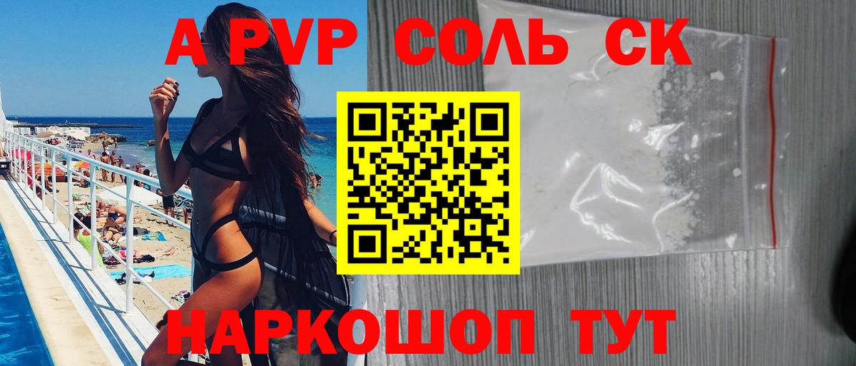 A-PVP Соль  Альфа ПВП СК  Назарово 