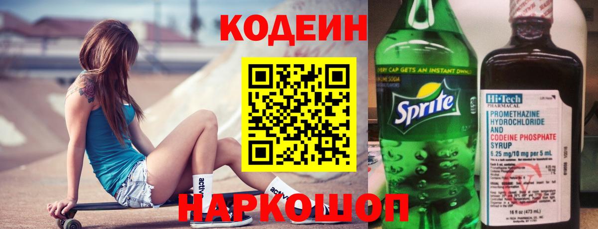 Назарово  Кодеин Purple Drank  Вход с VPN  Codein Purple Drank 